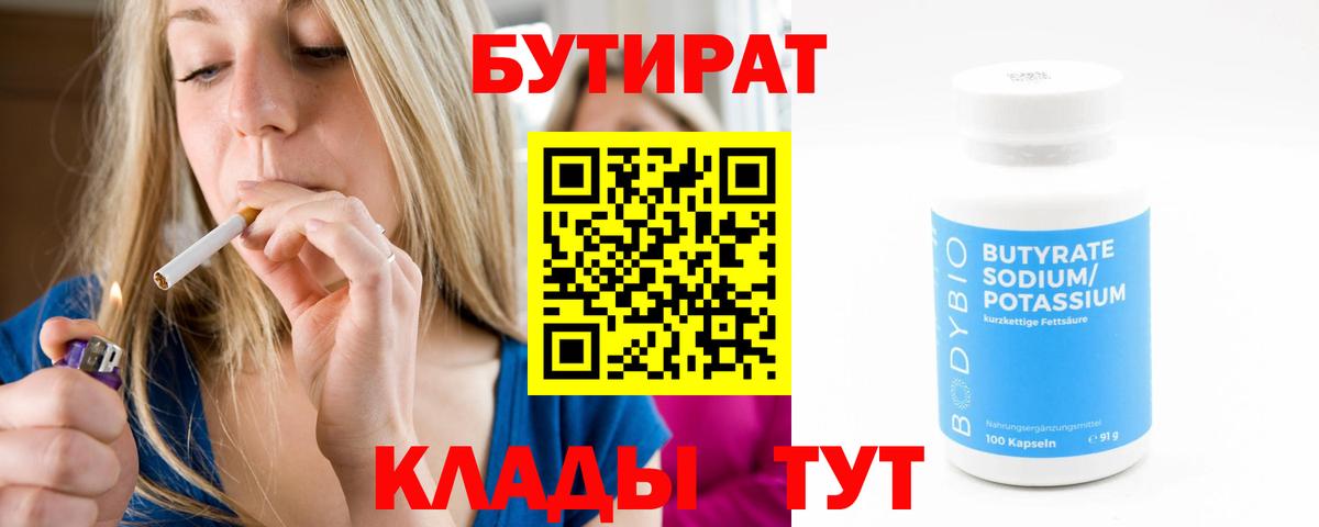 Бутират бутандиол  Вход с VPN  Севастополь 