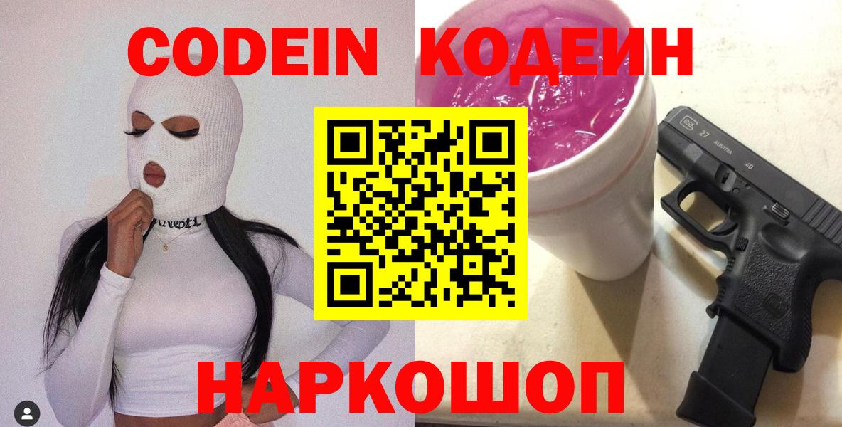 Codein напиток Lean (лин)  Вход с VPN  Севастополь 